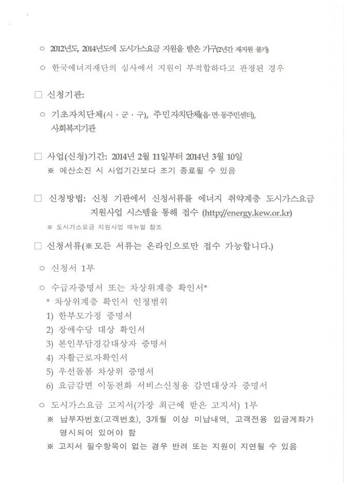 4.'14년도 에너지 취약계층 도시가스요금 지원사업 기간연장 알림